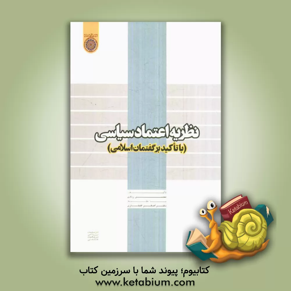 کتاب نظریه اعتماد سیاسی با تاکید بر گفتمان اسلامی اثر محسن ردادی