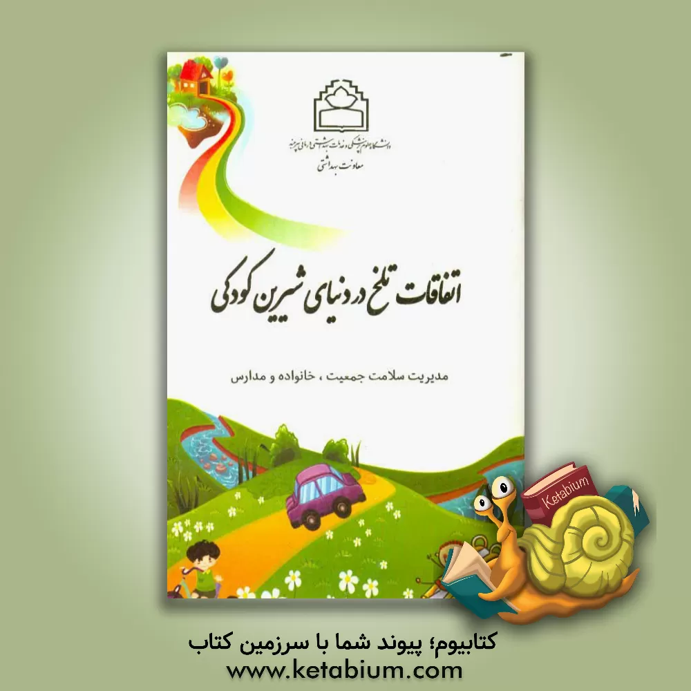 کتاب اتفاقات تلخ در دنیای شیرین کودکی اثر سیده‌فاطمه اسلامی‌نژاد