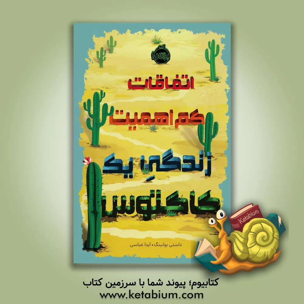 کتاب اتفاقات کم اهمیت زندگی یک کاکتوس اثر داستی بولینگ