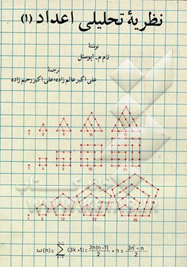 کتاب نظریه اعداد اثر تام‌ اپوستل