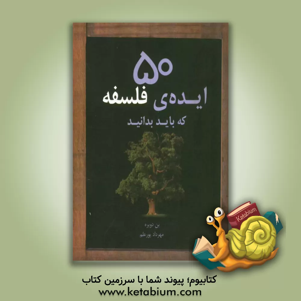 کتاب 50 ایده ی فلسفه که باید بدانید |اثر بن دوپره