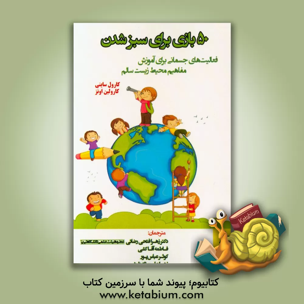کتاب 50 بازی برای سبز شدن: فعالیت های جسمانی برای آموزش مفاهیم محیط زیست سالم اثر کارول اسکینی