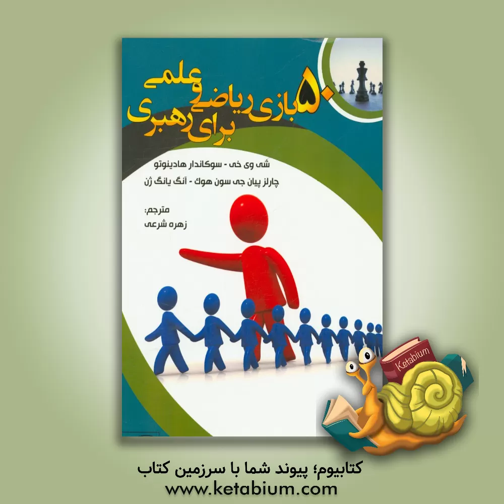کتاب 50 بازی ریاضی و علمی برای رهبری اثر سی‌وی کی