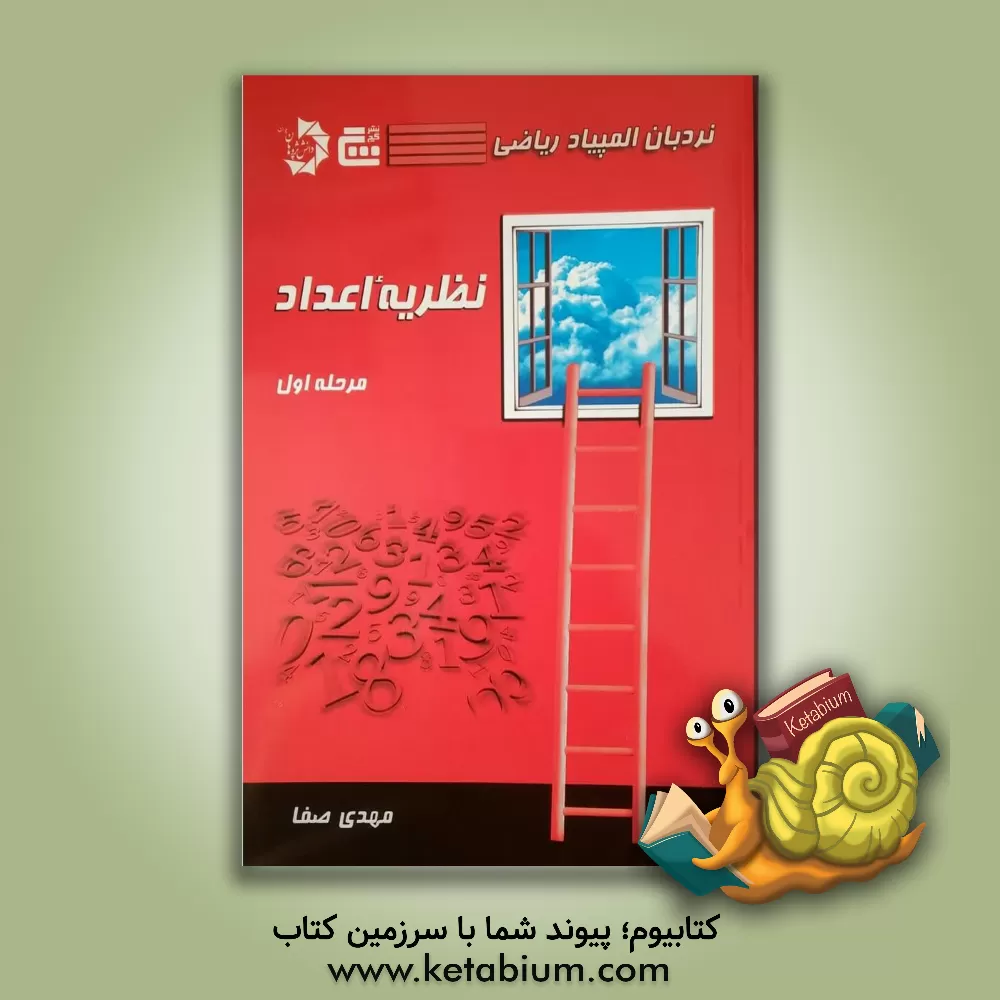 کتاب نظریه اعداد (مرحله اول) اثر مهدی صفا