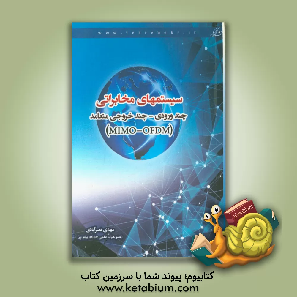 کتاب سیستمهای مخابراتی: چند ورودی - چند خروجی متعامد (MIMO-OFDM) اثر مهدی نصرآبادی