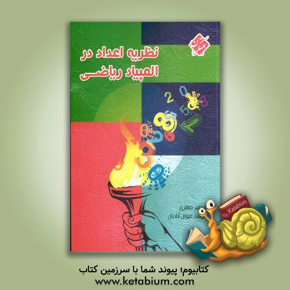 کتاب نظریه اعداد در المپیاد ریاضی اثر محمد جعفری