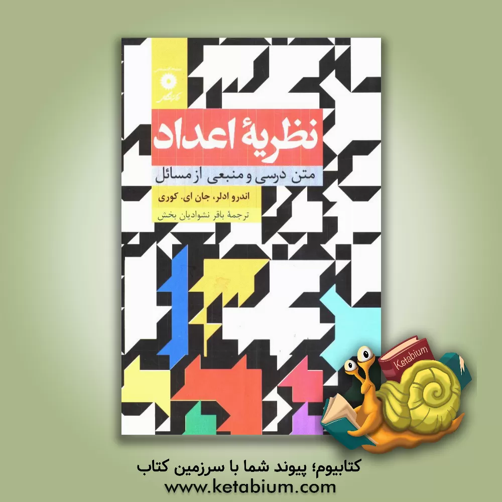 کتاب نظریه اعداد: متن درسی و منبعی از مسائل اثر اندرو آدلر