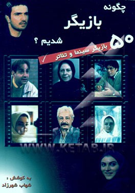 کتاب 50 بازیگر سینما و تئاتر: چگونه بازیگر شدیم؟ اثر شهاب شهرزاد