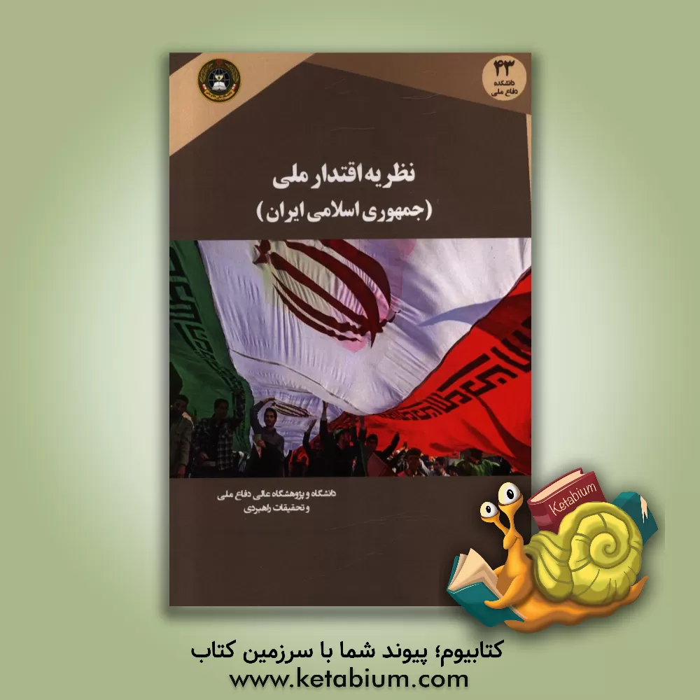 کتاب نظریه اقتدار ملی در جمهوری اسلامی ایران اثر غلامرضا غلامی‌ابرستان