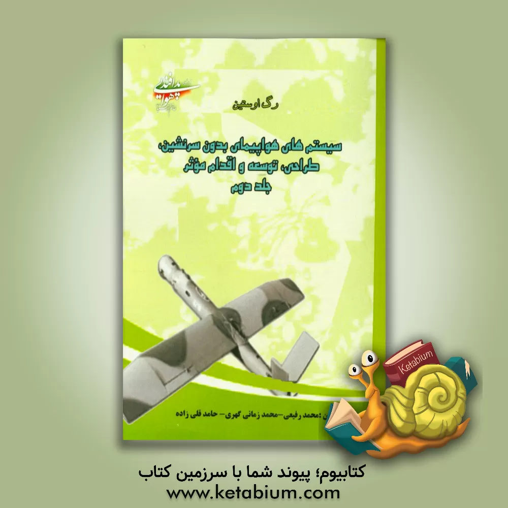 کتاب سیستمهای هواپیمای بدون سرنشین: طراحی، توسعه و اقدام موثر اثر رگ اوستین