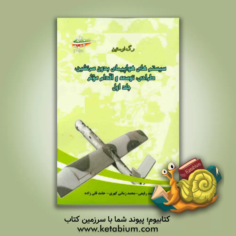 کتاب سیستمهای هواپیمای بدون سرنشین: طراحی، توسعه و اقدام موثر اثر رگ اوستین