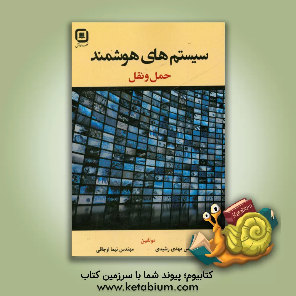 کتاب سیستمهای هوشمند حمل و نقل اثر مهدی رشیدی