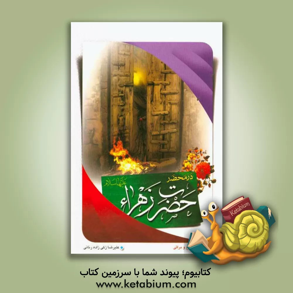 کتاب 50 پرسش در محضر حضرت زهرا (س) اثر علیرضا زکی‌زاده‌