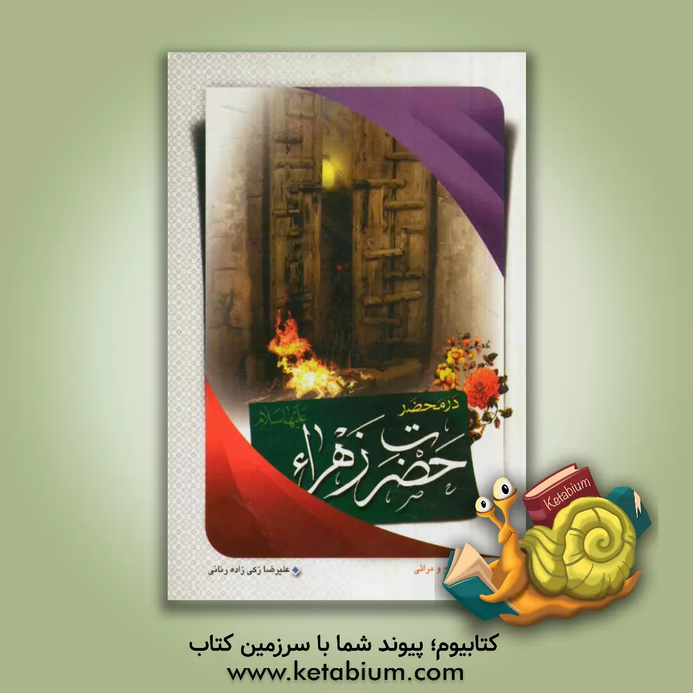 کتاب 50 پرسش در محضر حضرت زهرا (س) اثر علیرضا زکی‌زاده‌