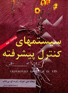 کتاب سیستمهای کنترل پیشرفته اثر ریچارد دورف