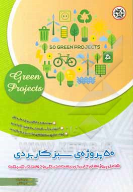 کتاب 50 پروژه‏ ی سبز کاربردی: شامل پروژه های کاربردی زیست محیطی و دوستدار طبیعت اثر جمیل شریف