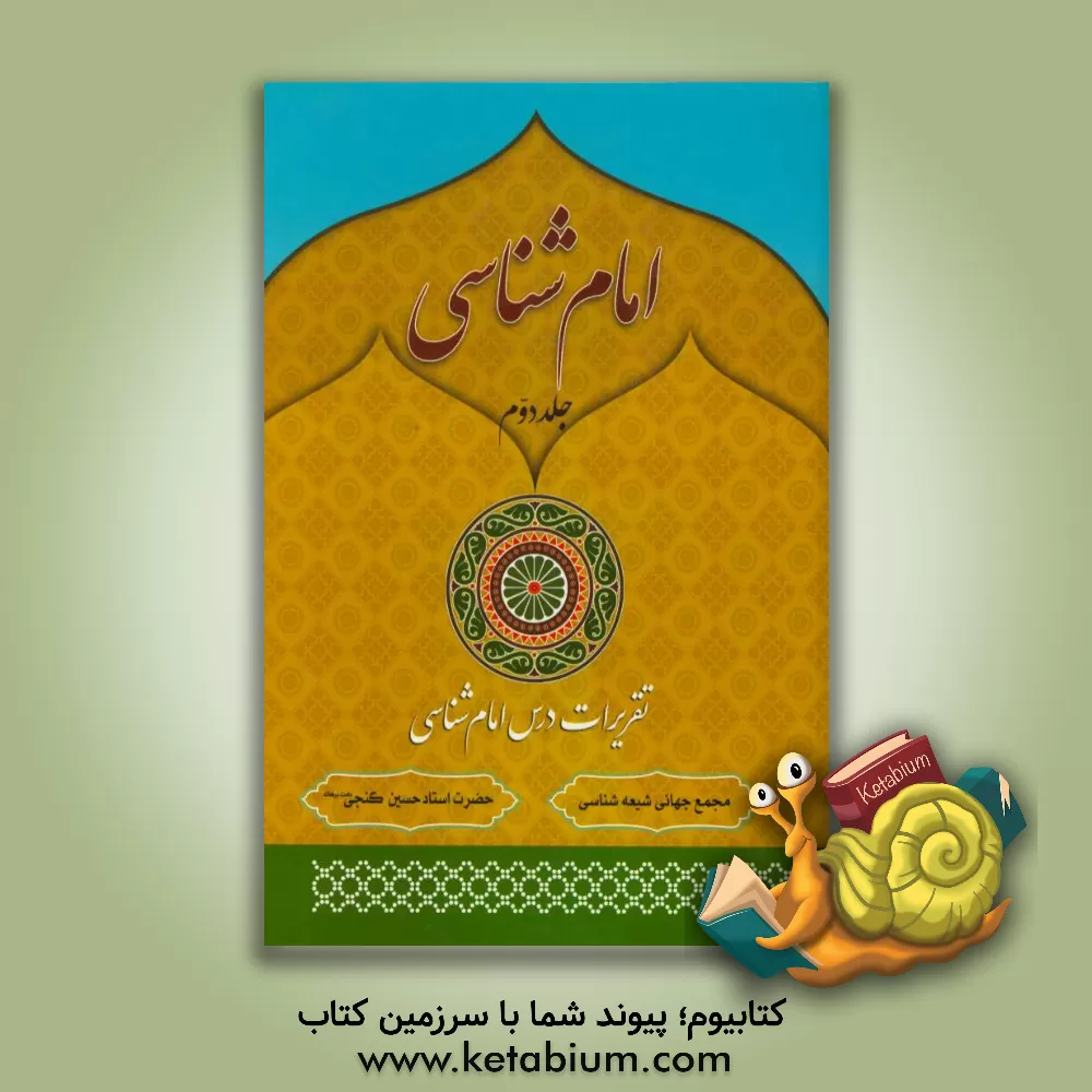 کتاب امام شناسی: عصمت اثر حسین گنجی