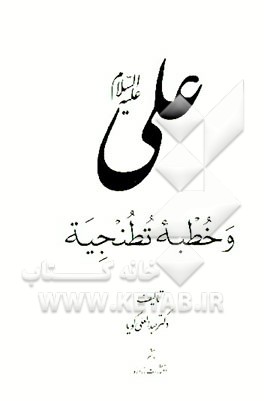 کتاب علی علیه السلام و خطبه تطنجیه اثر عبدالعلی گویا