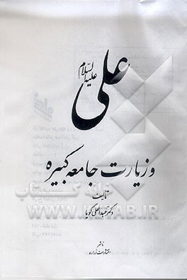 کتاب علی علیه السلام و زیارت جامعه کبیره اثر عبدالعلی گویا