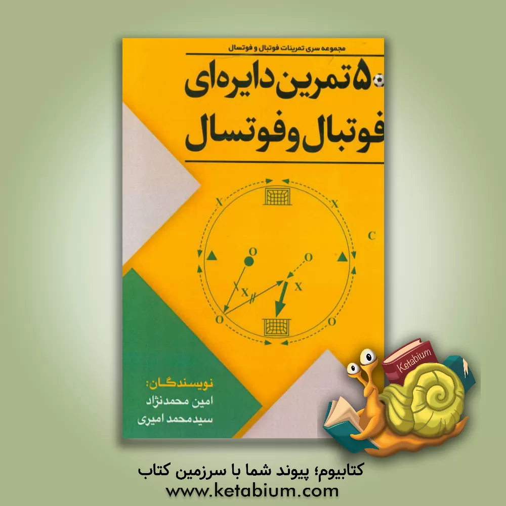 کتاب 50 تمرین دایره  ای فوتبال و فوتسال اثر امین محمدنژاد