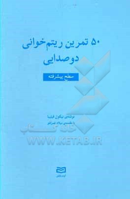 کتاب 50 تمرین ریتم خوانی دوصدایی: سطح پیشرفته اثر نیکول فیلیبا