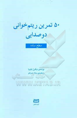 کتاب 50 تمرین ریتم خوانی دوصدایی: سطح ساده اثر نیکول فیلیبا