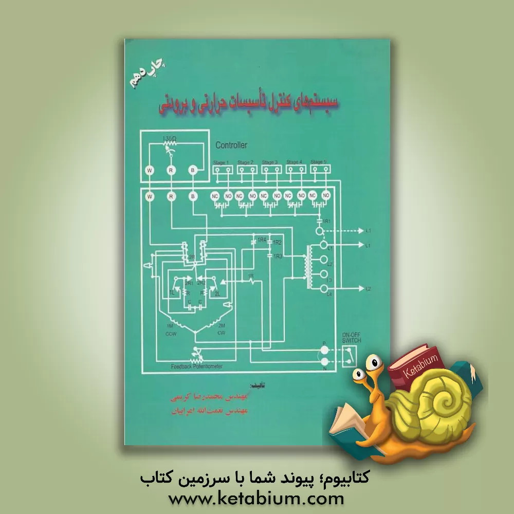 کتاب سیستمهای کنترل تاسیسات حرارتی و برودتی اثر محمدرضا کریمی