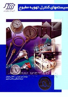 کتاب سیستمهای کنترل تهویه مطبوع اثر داگلاس هیتل