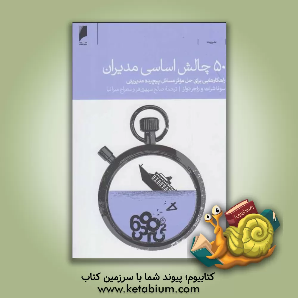 کتاب 50 چالش اساسی مدیران: راهکارهایی برای حل موثر مسائل پیچیده مدیریتی اثر سونا شرت