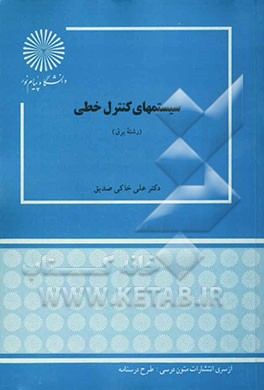 کتاب سیستمهای کنترل خطی (رشته برق) اثر علی خاکی‌صدیق