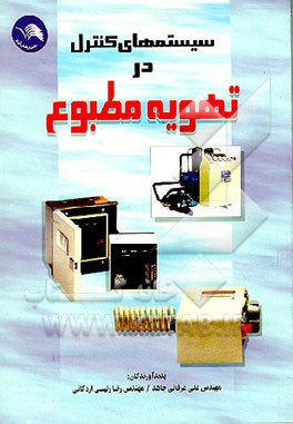 کتاب سیستمهای کنترل در تهویه مطبوع اثر علی عرفانی‌جاهد