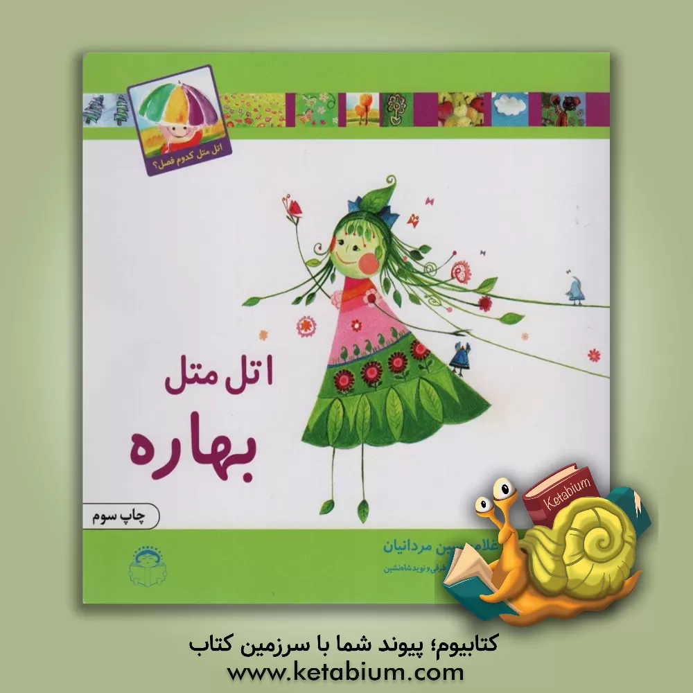 کتاب اتل متل بهاره اثر نوید شاه‌نشین