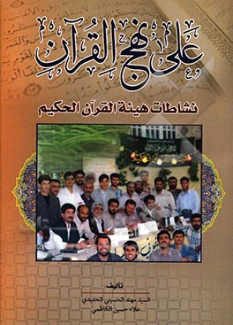 کتاب علی نهج القرآن نشاطات هیئته القرآن الحکیم اثر مهند حسینی