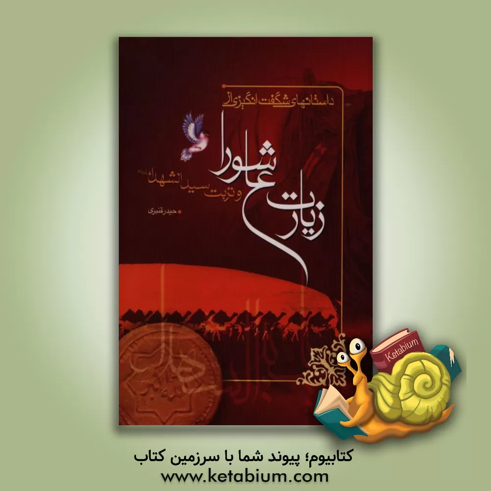 کتاب داستانهای شگفت انگیزی از زیارت عاشورا و تربت سیدالشهدا (ع) اثر حیدر قنبری