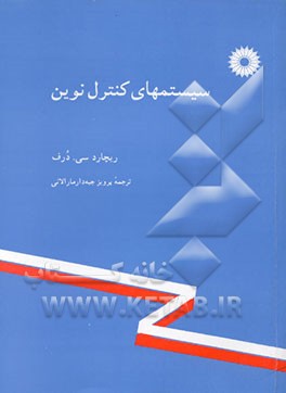 کتاب سیستمهای کنترل نوین اثر ریچارد دورف