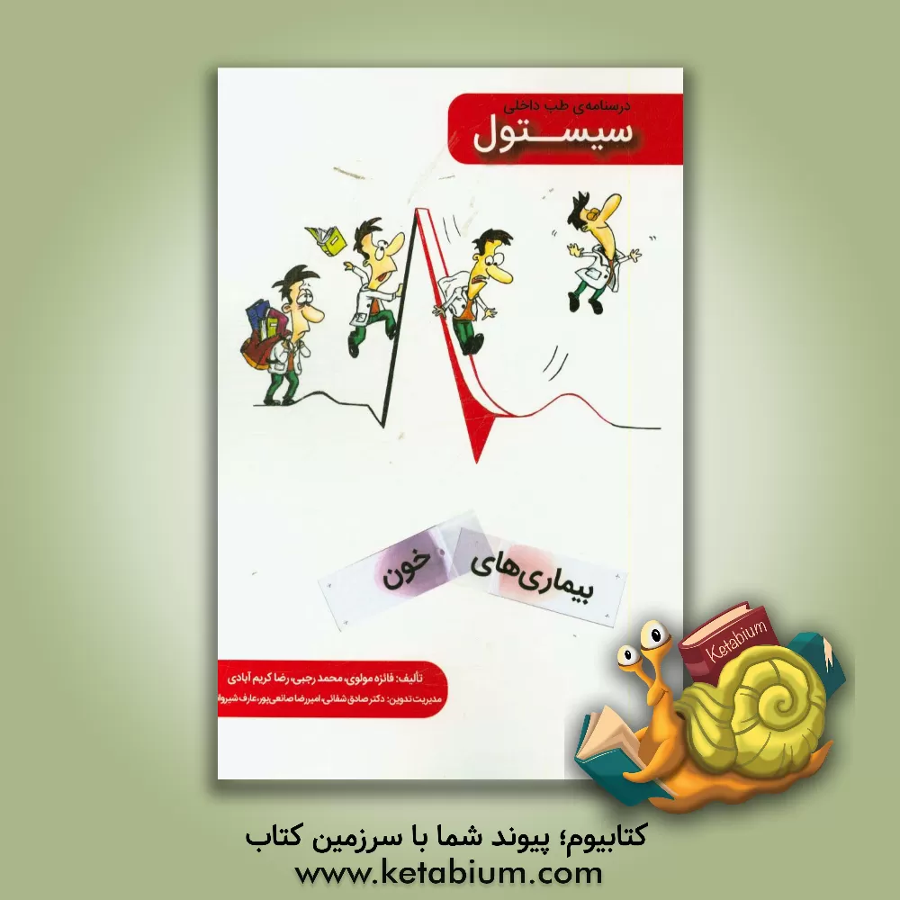 کتاب سیستول خون: درسنامه طب داخلی اثر محمد رجبی