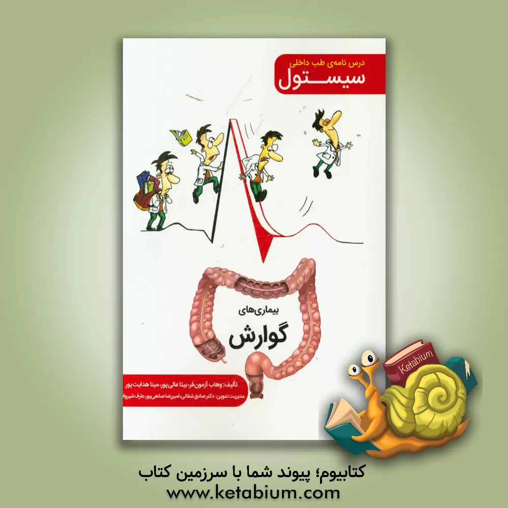کتاب سیستول: درسنامه طب داخلی گوارش اثر مهشید روح‌روان
