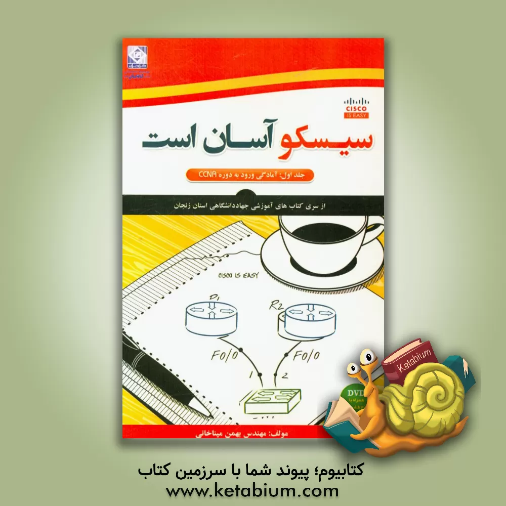 کتاب سیسکو آسان است: آمادگی ورود به دوره CCNA اثر بهمن میناخانی