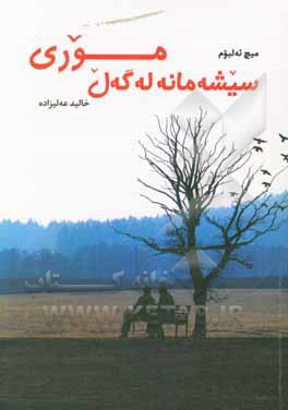کتاب سیشه مانه له گه ل موری: پیاوی پیر ... پیاوی گه نج و گه وره ترین وانه ی ژیان اثر میچ آلبوم