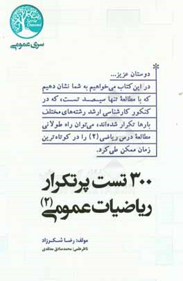 کتاب سیصد تست پرتکرار ریاضیات عمومی (2) اثر رضا شکرزاد