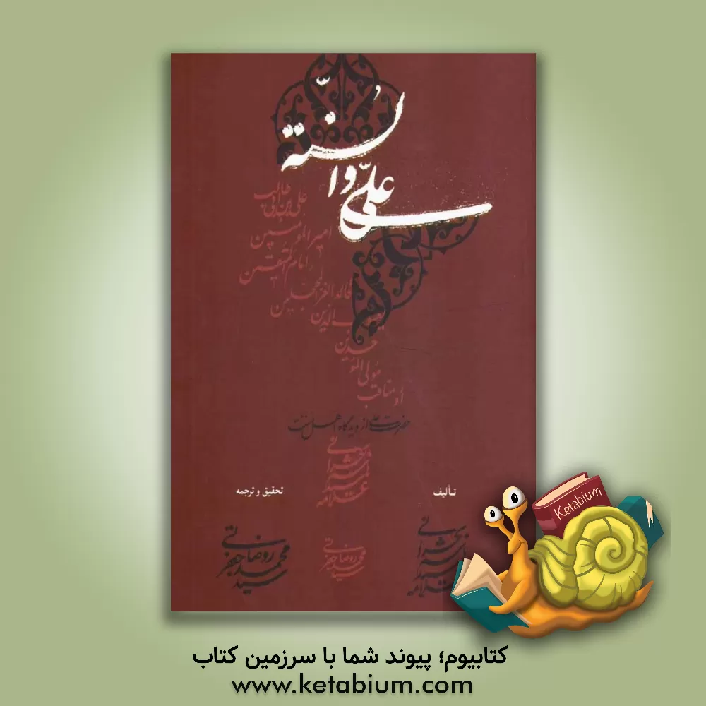 کتاب علی و السنه، یا، امیرالمومنین علی (ع) از دیدگاه اهل سنت اثر هاشم‌بن‌سلیمان بحرانی