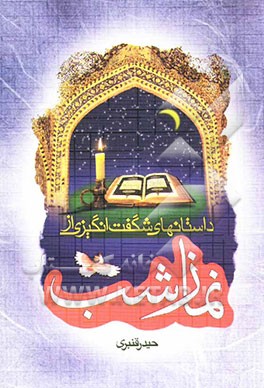 کتاب داستانهای شگفت انگیزی از نماز شب اثر حیدر قنبری