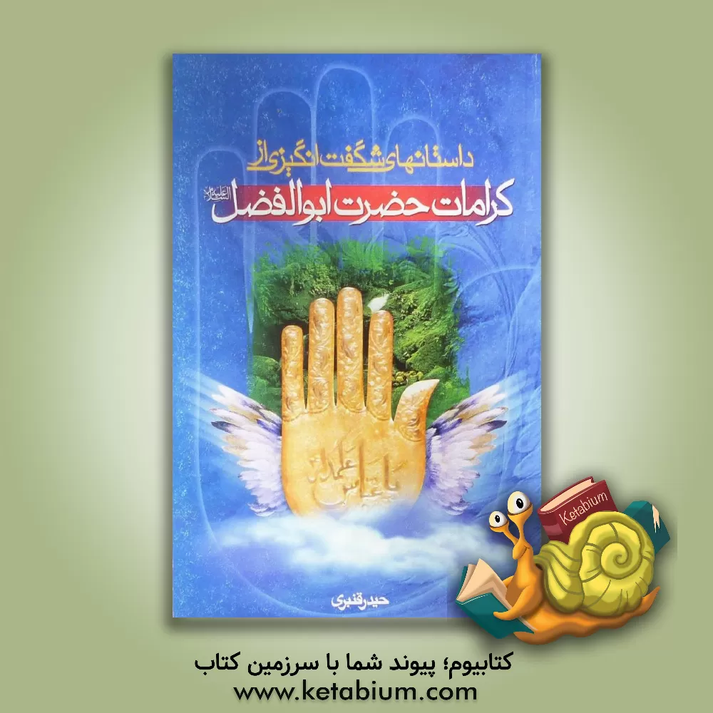 کتاب داستانهای شگفت انگیزی از کرامات حضرت ابوالفضل اثر حیدر قنبری