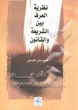 کتاب نظریه العرف بین الشریعه و القانون اثر نذیر حسنی