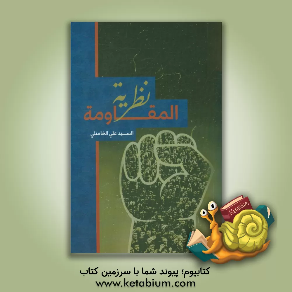 کتاب نظریه المقاومه اثر سیدعلی خامنه ای