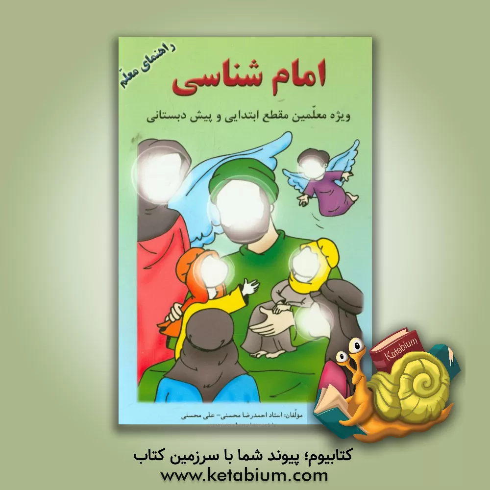 کتاب امام شناسی: ویژه معلمان مقطع ابتدایی و پیش دبستانی اثر احمدرضا محسنی
