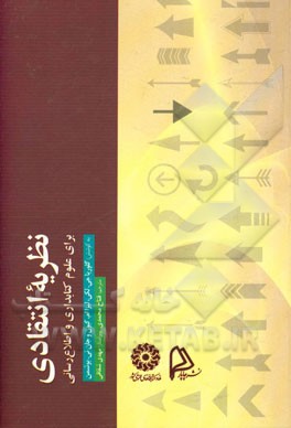 کتاب نظریه انتقادی: برای علوم کتابداری و اطلاع رسانی |اثر گلوریا ج. لکی