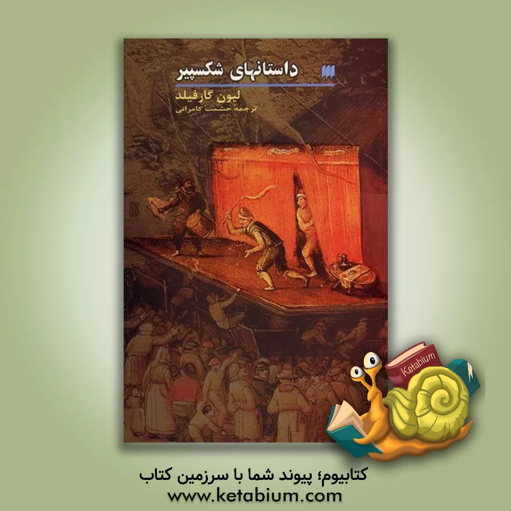 کتاب داستانهای شکسپیر اثر حشمت‌الله کامرانی