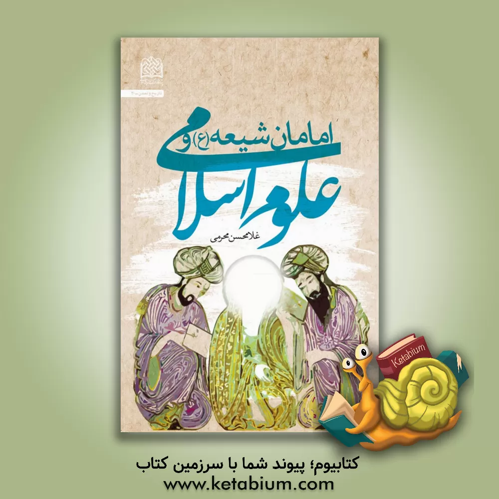 کتاب امامان شیعه (ع) و علوم اسلامی اثر غلامحسن محرمی