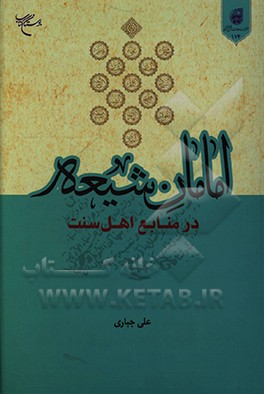 کتاب امامان شیعه در منابع اهل سنت اثر علی جباری